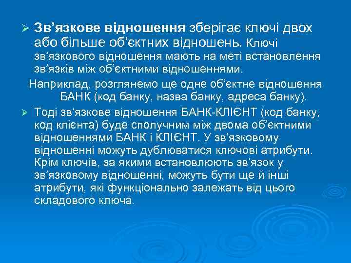 Ø Зв’язкове відношення зберігає ключі двох або більше об’єктних відношень. Ключі зв’язкового відношення мають