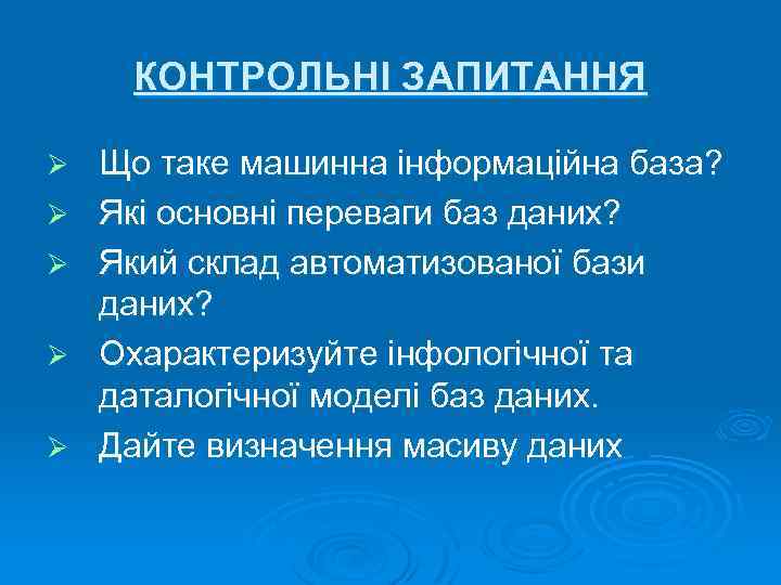 КОНТРОЛЬНІ ЗАПИТАННЯ Ø Ø Ø Що таке машинна інформаційна база? Які основні переваги баз