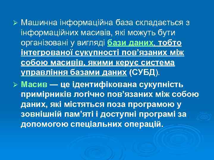 Машинна інформаційна база складається з інформаційних масивів, які можуть бути організовані у вигляді бази