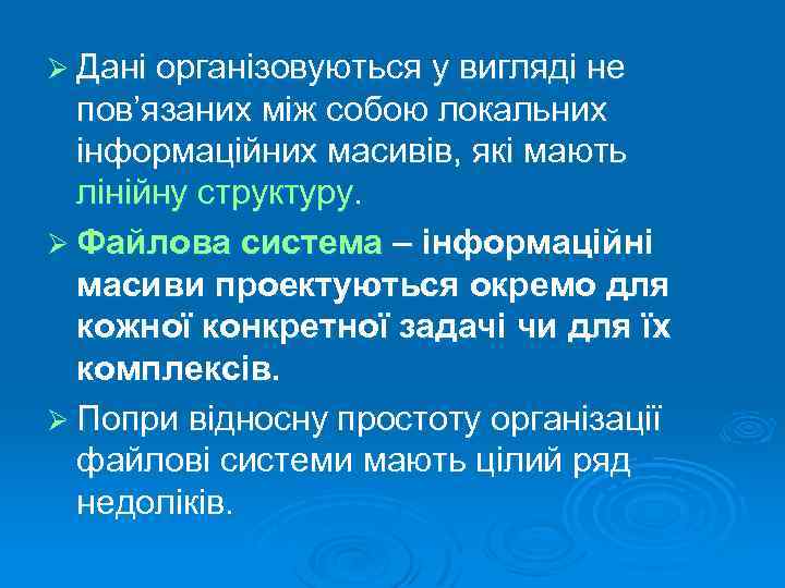 Ø Дані організовуються у вигляді не пов’язаних між собою локальних інформаційних масивів, які мають