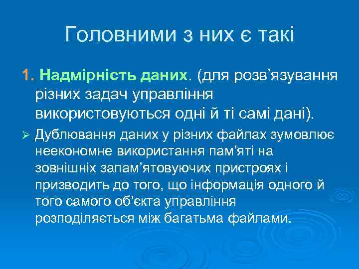 Головними з них є такі 1. Надмірність даних. (для розв’язування різних задач управління використовуються
