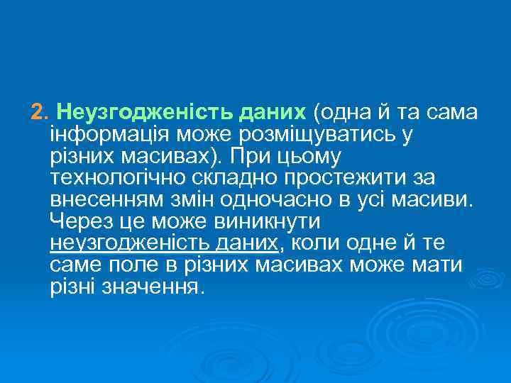 2. Неузгодженість даних (одна й та сама інформація може розміщуватись у різних масивах). При