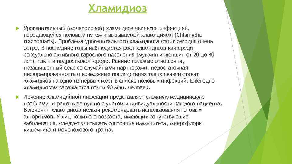 Хламидиоз Урогенитальный (мочеполовой) хламидиоз является инфекцией, передающейся половым путем и вызываемой хламидиями (Chlamydia trachomatis).