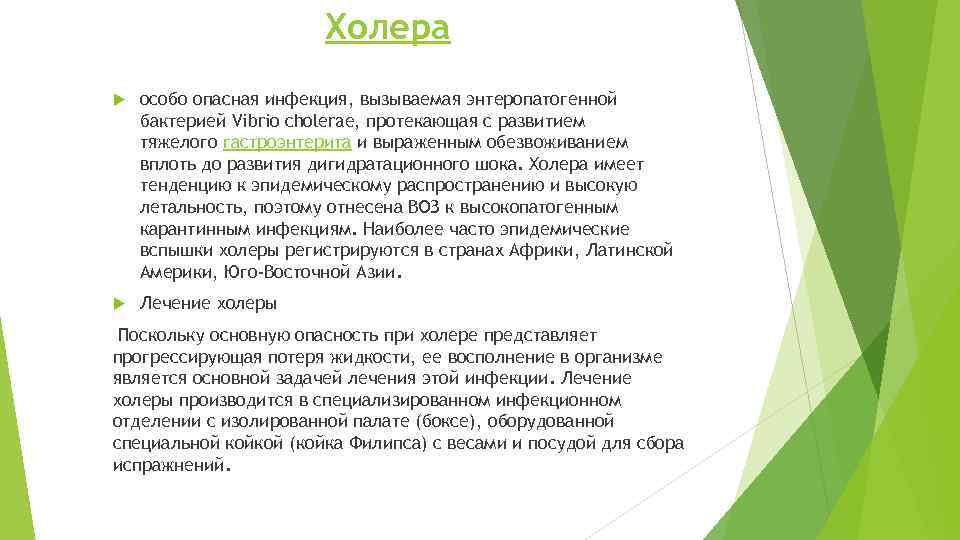 Холера особо опасная инфекция, вызываемая энтеропатогенной бактерией Vibrio cholerae, протекающая с развитием тяжелого гастроэнтерита