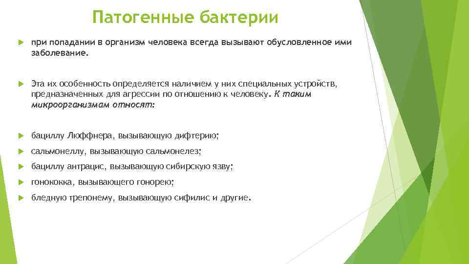 Патогенные бактерии при попадании в организм человека всегда вызывают обусловленное ими заболевание. Эта их