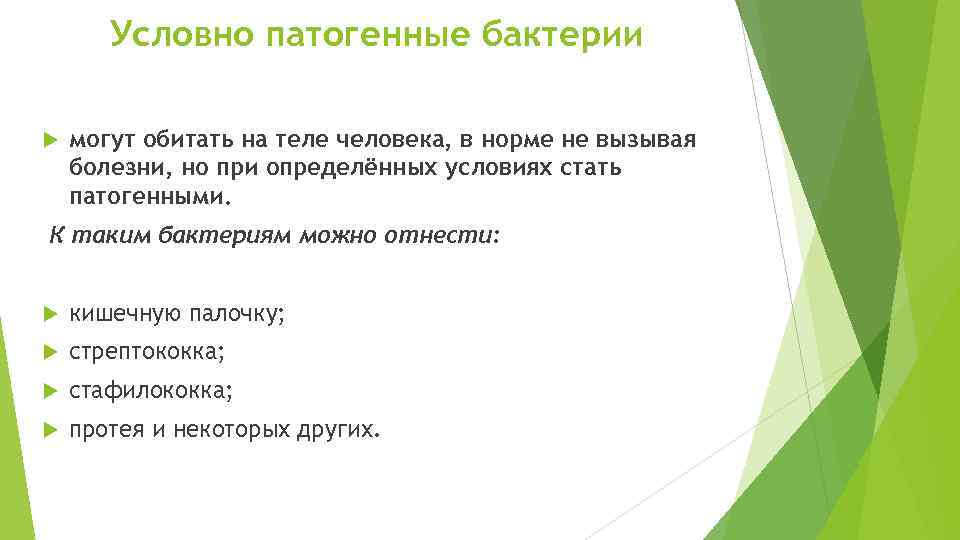  Условно патогенные бактерии могут обитать на теле человека, в норме не вызывая болезни,