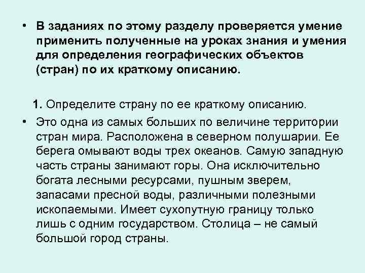  • В заданиях по этому разделу проверяется умение применить полученные на уроках знания