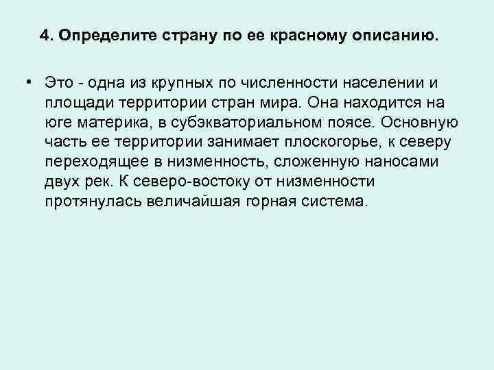 4. Определите страну по ее красному описанию. • Это - одна из крупных по