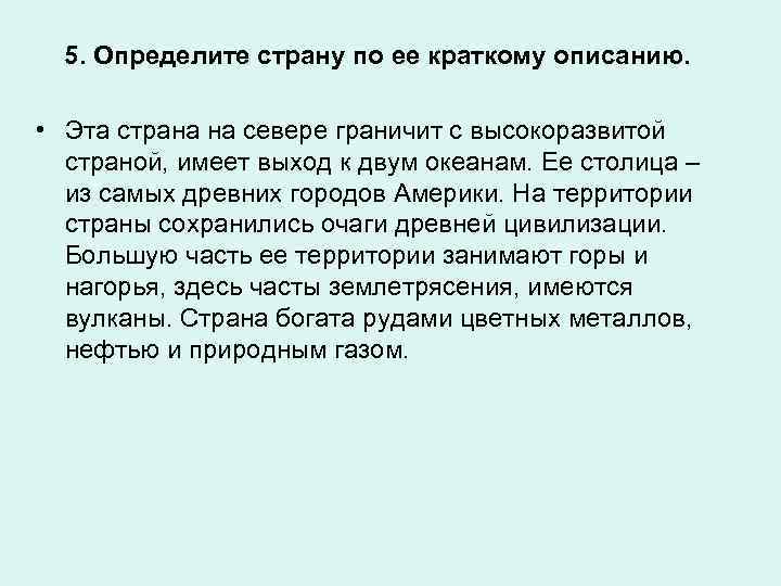 5. Определите страну по ее краткому описанию. • Эта страна на севере граничит с