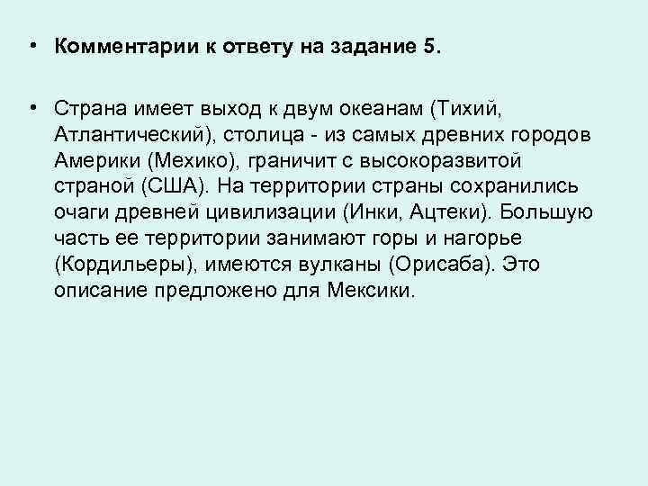  • Комментарии к ответу на задание 5. • Страна имеет выход к двум