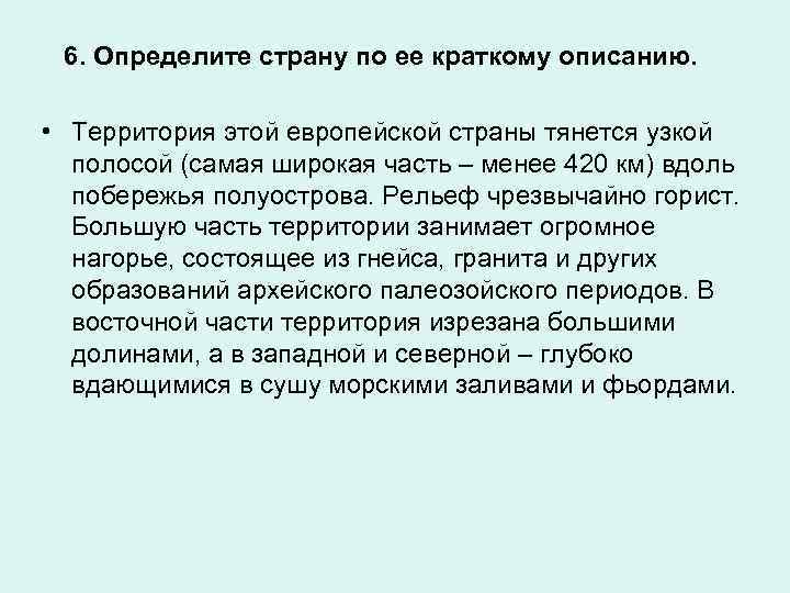 6. Определите страну по ее краткому описанию. • Территория этой европейской страны тянется узкой