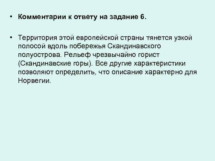  • Комментарии к ответу на задание 6. • Территория этой европейской страны тянется