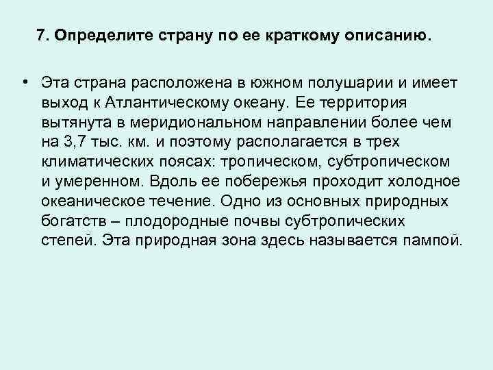 7. Определите страну по ее краткому описанию. • Эта страна расположена в южном полушарии