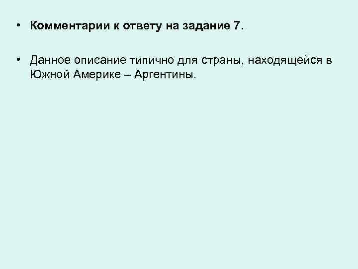  • Комментарии к ответу на задание 7. • Данное описание типично для страны,