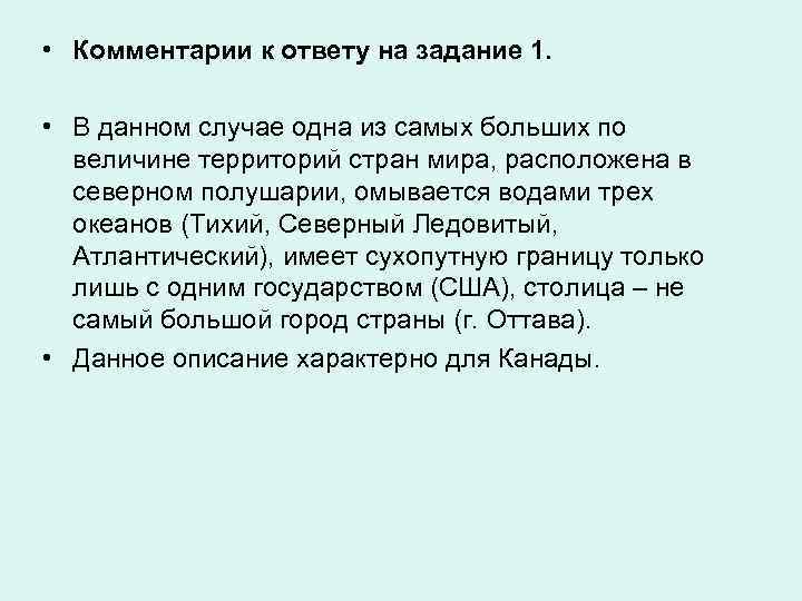  • Комментарии к ответу на задание 1. • В данном случае одна из