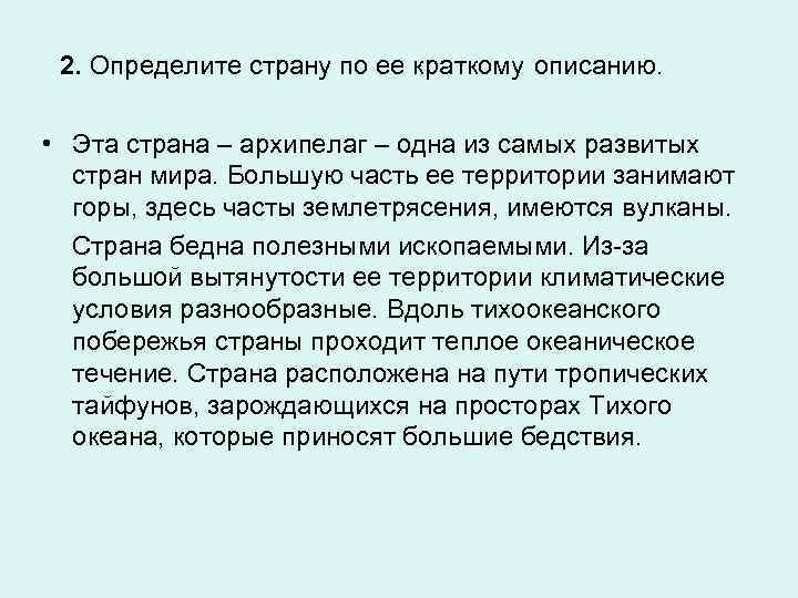 2. Определите страну по ее краткому описанию. • Эта страна – архипелаг – одна