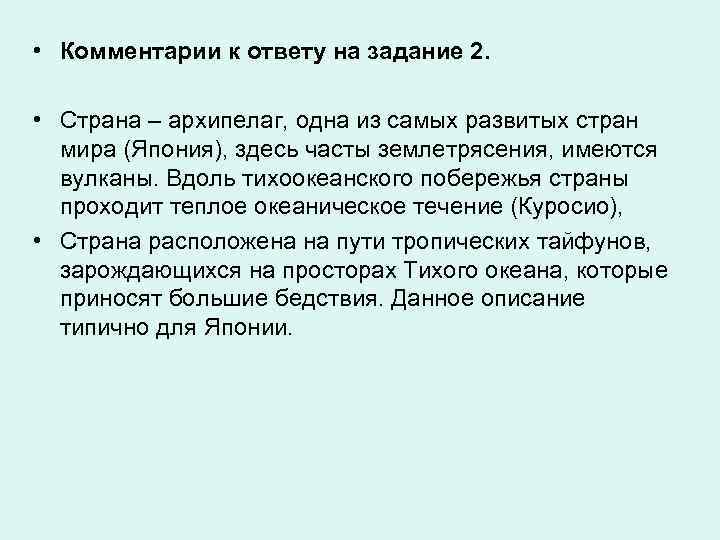  • Комментарии к ответу на задание 2. • Страна – архипелаг, одна из