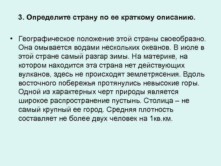 3. Определите страну по ее краткому описанию. • Географическое положение этой страны своеобразно. Она