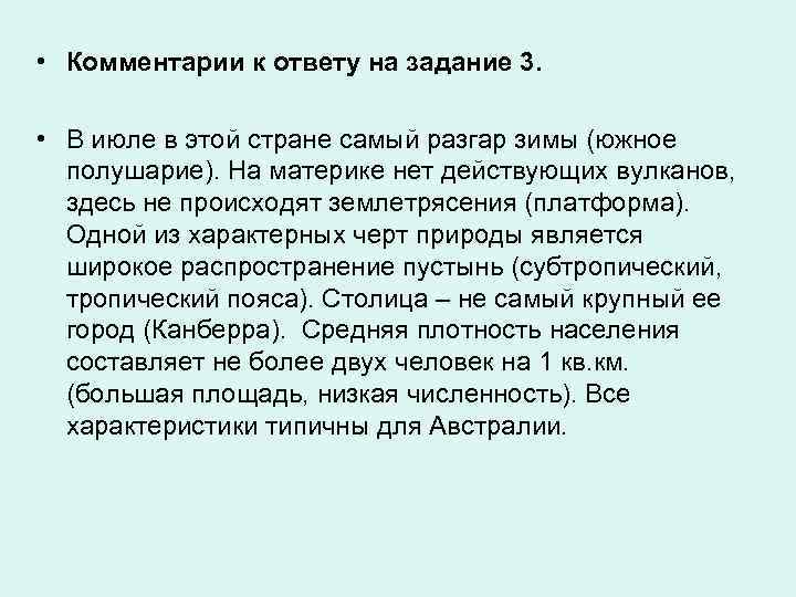  • Комментарии к ответу на задание 3. • В июле в этой стране