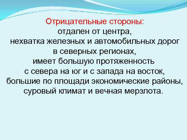 Отрицательные стороны: отдален от центра, нехватка железных и автомобильных дорог в северных регионах, имеет