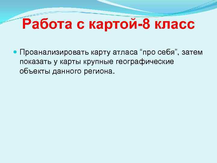 Работа с картой-8 класс Проанализировать карту атласа “про себя”, затем показать у карты крупные