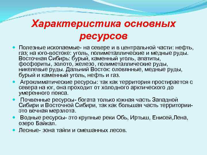 Характеристика основных ресурсов Полезные ископаемые- на севере и в центральной части: нефть, газ; на