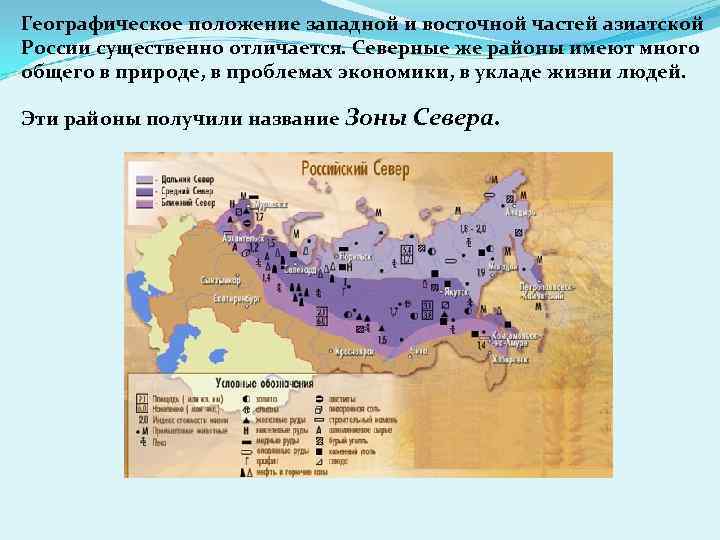 Географическое положение западной и восточной частей азиатской России существенно отличается. Северные же районы имеют