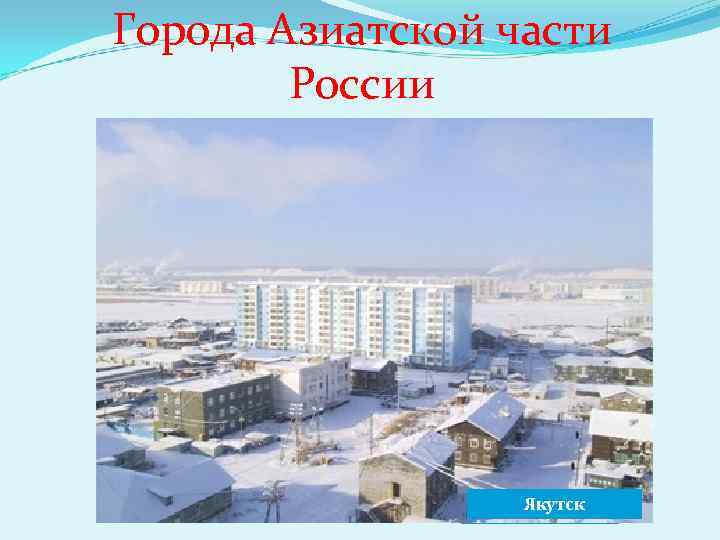 Города Азиатской части России Новосибирск Норильск Якутск Омск 