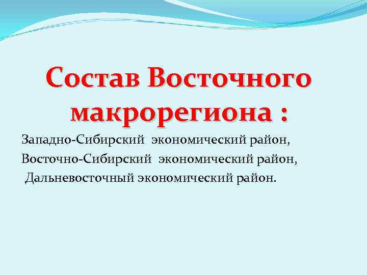 Восточный макрорегион презентация 9 класс география