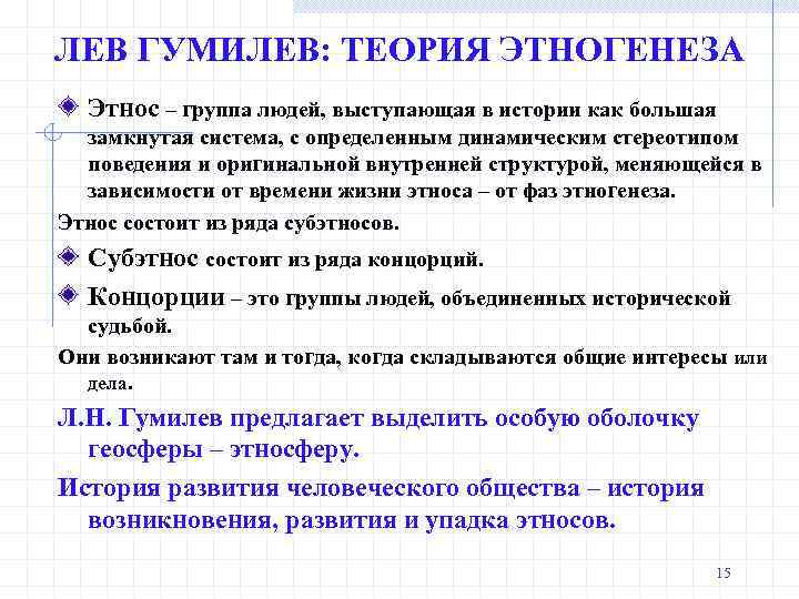 Теория этногенеза. Гумилев Пассионарная теория. Теория пассионарности Гумилева кратко. Теория этногенеза Гумилева. Пассионарная теория этногенеза Гумилева.