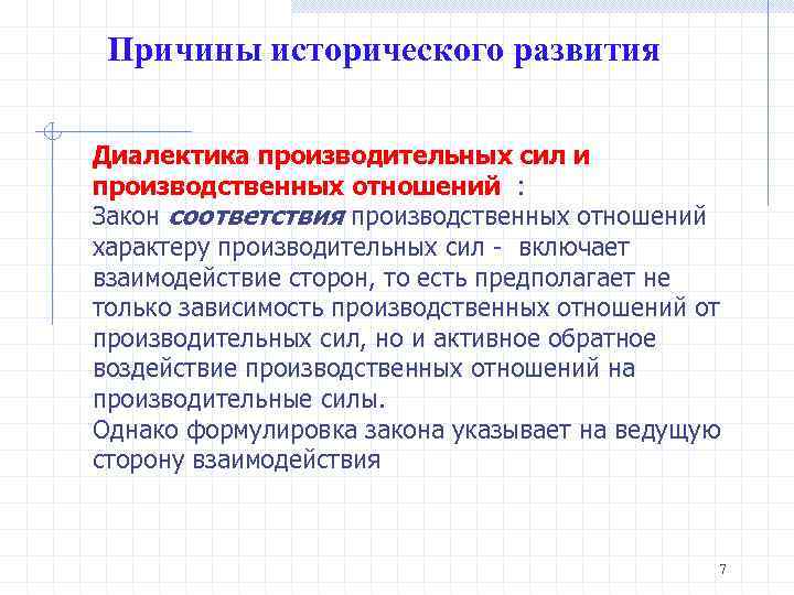 Причины исторического развития Диалектика производительных сил и производственных отношений : Закон соответствия производственных отношений