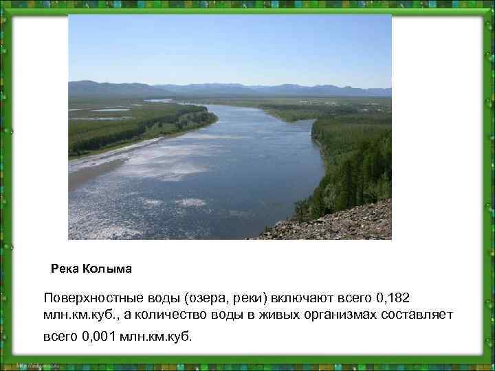 Река Колыма Поверхностные воды (озера, реки) включают всего 0, 182 млн. км. куб. ,