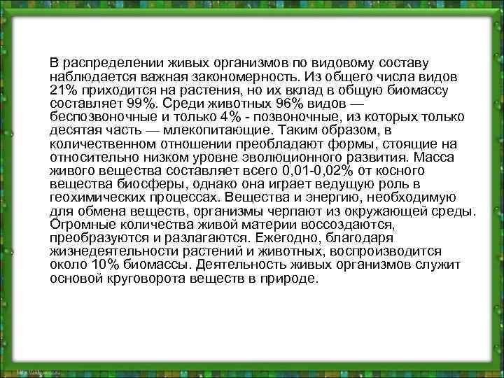 В распределении живых организмов по видовому составу наблюдается важная закономерность. Из общего числа видов