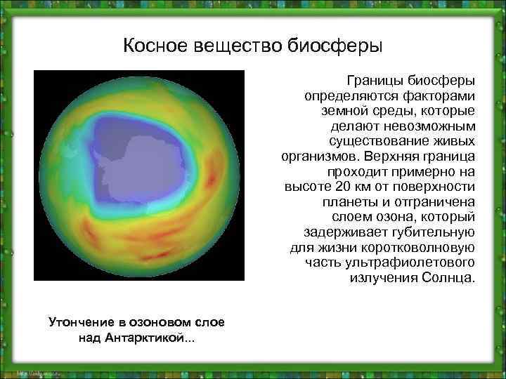 Косное вещество биосферы Границы биосферы определяются факторами земной среды, которые делают невозможным существование живых