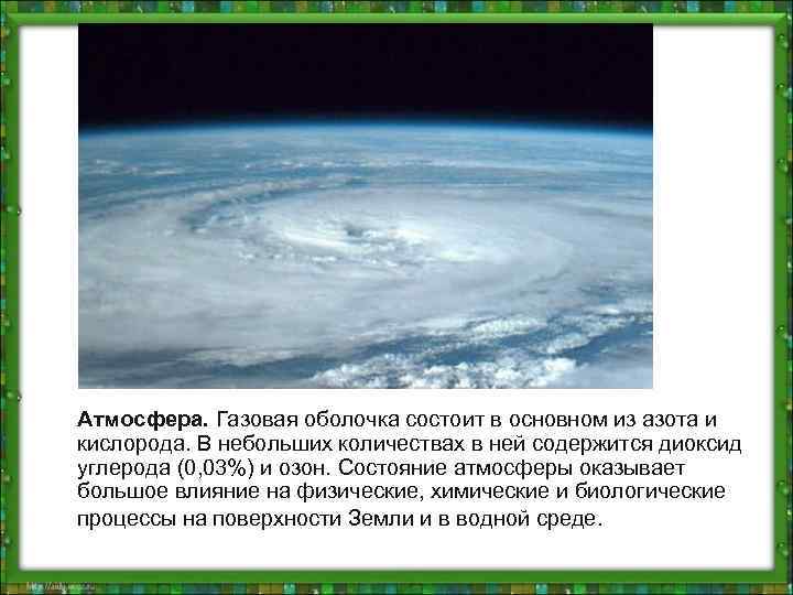 Атмосфера. Газовая оболочка состоит в основном из азота и кислорода. В небольших количествах в