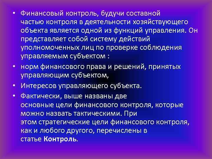  • Финансовый контроль, будучи составной частью контроля в деятельности хозяйствующего объекта является одной