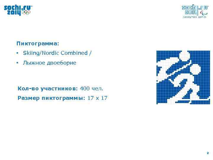 Пиктограмма: • Skiing/Nordic Combined / • Лыжное двоеборие Кол-во участников: 400 чел. Размер пиктограммы:
