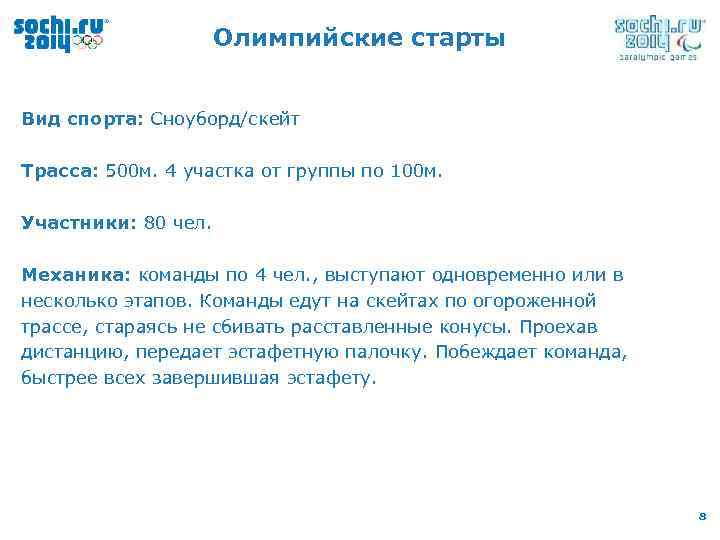 Олимпийские старты Вид спорта: Сноуборд/скейт Трасса: 500 м. 4 участка от группы по 100