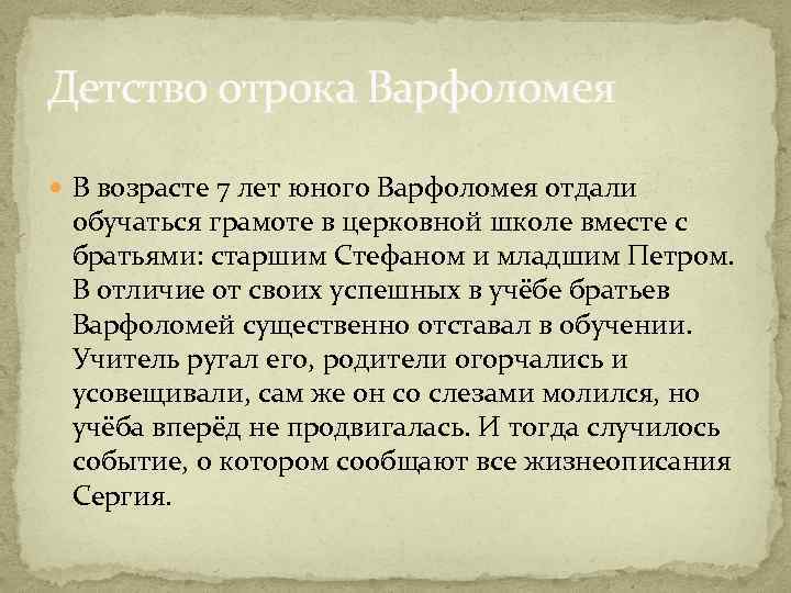 Детство отрока Варфоломея В возрасте 7 лет юного Варфоломея отдали обучаться грамоте в церковной