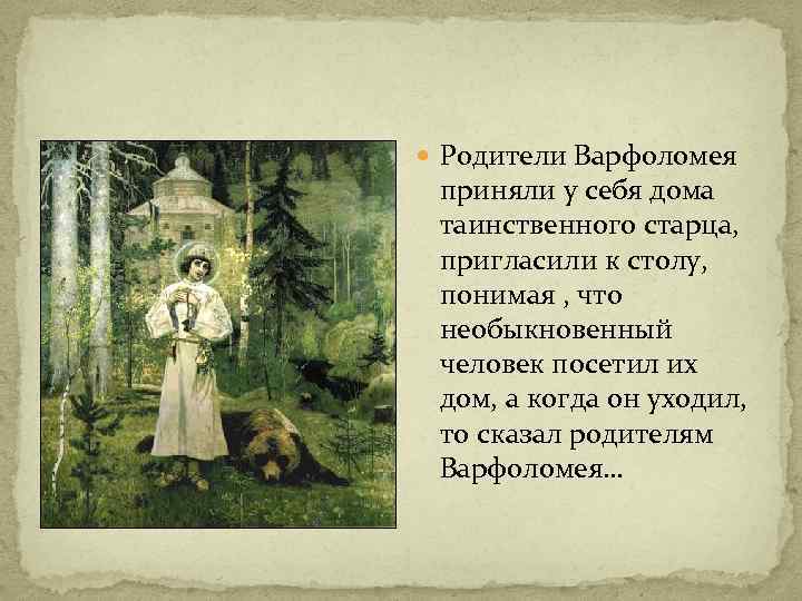  Родители Варфоломея приняли у себя дома таинственного старца, пригласили к столу, понимая ,