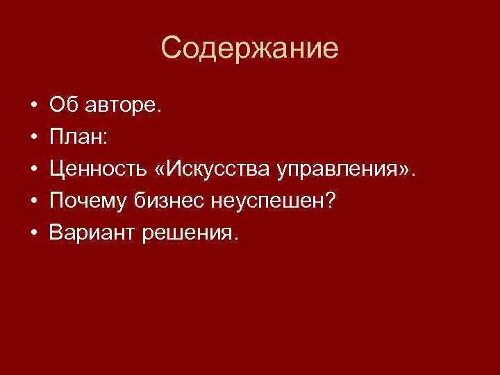 Содержание • • • Об авторе. План: Ценность «Искусства управления» . Почему бизнес неуспешен?