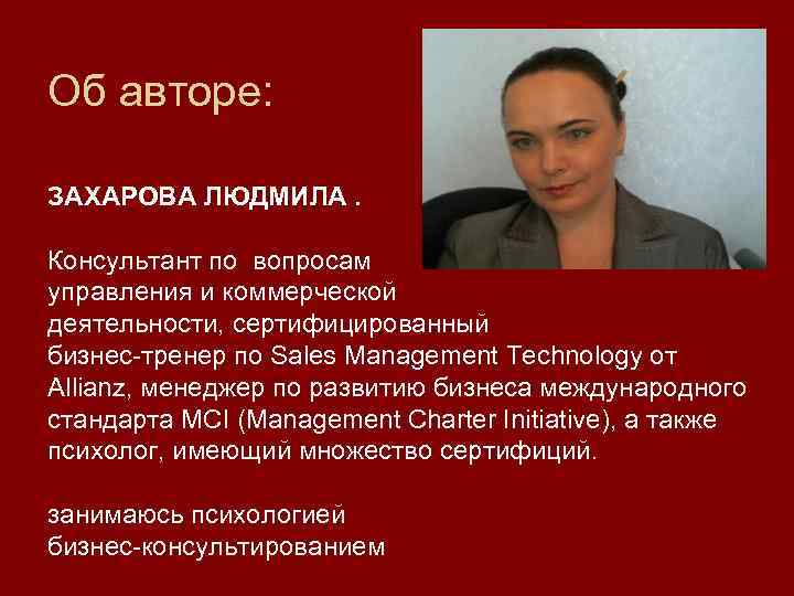 Об авторе: ЗАХАРОВА ЛЮДМИЛА. Консультант по вопросам управления и коммерческой деятельности, сертифицированный бизнес-тренер по