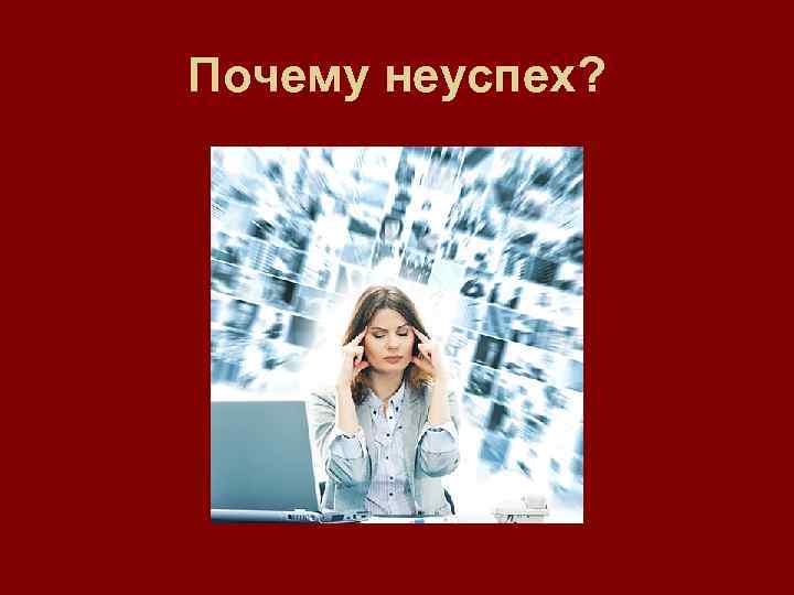 Почему неуспех? 