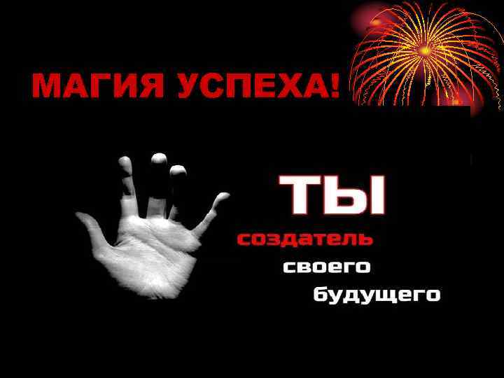МАГИЯ УСПЕХА! 
