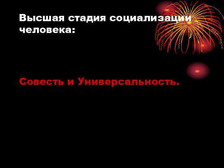 Высшая стадия социализации человека: Совесть и Универсальность. 