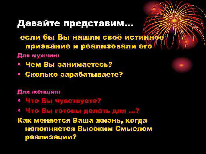 Давайте представим… если бы Вы нашли своё истинное призвание и реализовали его Для мужчин: