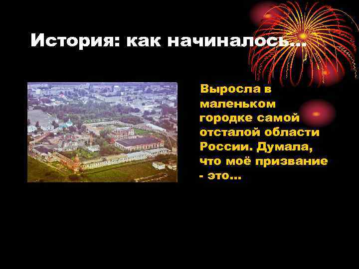 История: как начиналось… Выросла в маленьком городке самой отсталой области России. Думала, что моё