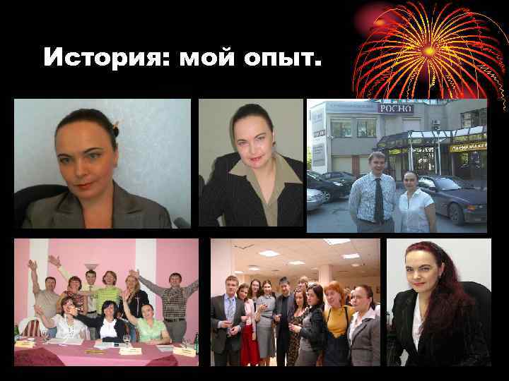 История: мой опыт. 