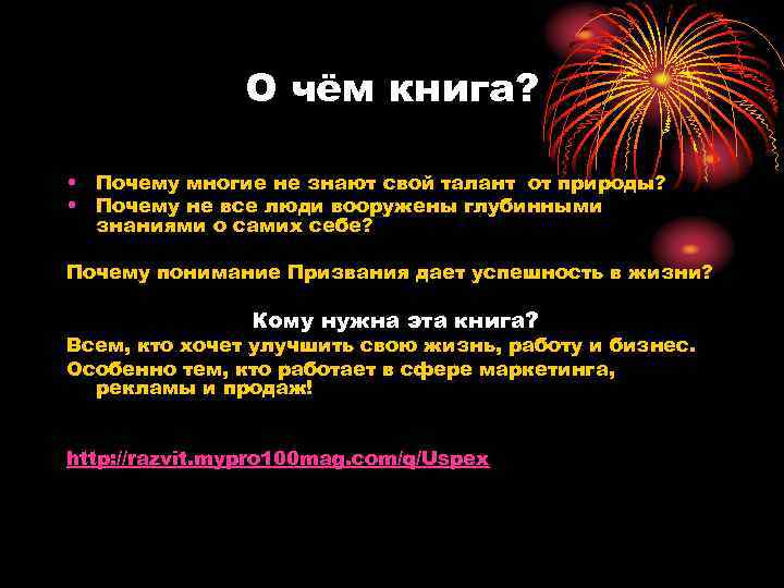 О чём книга? • Почему многие не знают свой талант от природы? • Почему