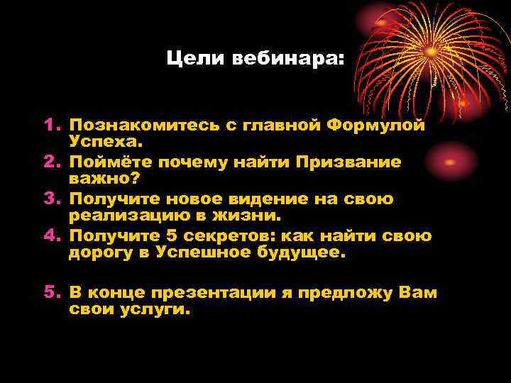 Цели вебинара: 1. Познакомитесь с главной Формулой Успеха. 2. Поймёте почему найти Призвание важно?